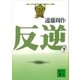 反逆(下)（講談社） [電子書籍]