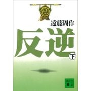 反逆(下)（講談社） [電子書籍]