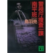 警視庁捜査一課南平班（講談社） [電子書籍]