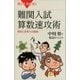 難関入試 算数速攻術 発想と思考力の勝負！（講談社） [電子書籍]