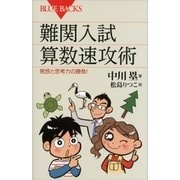 難関入試 算数速攻術 発想と思考力の勝負！（講談社） [電子書籍]