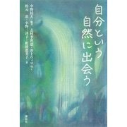 自分という自然に出会う（講談社） [電子書籍]