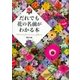 だれでも花の名前がわかる本（講談社） [電子書籍]