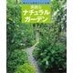 素敵なナチュラルガーデン（講談社） [電子書籍]