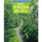 素敵なナチュラルガーデン（講談社） [電子書籍]