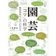 園芸 「コツ」の科学 植物栽培の「なぜ」がわかる（講談社） [電子書籍]