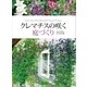クレマチスの咲く庭づくり（講談社） [電子書籍]