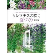 クレマチスの咲く庭づくり（講談社） [電子書籍]