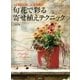 旬花で彩る 寄せ植えテクニック 「LOBELIA」上田広樹の（講談社） [電子書籍]