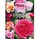 ブランド別 人気のバラ図鑑 決定版（講談社） [電子書籍]