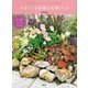 広い庭がなくても大丈夫！ 小さくても素敵な花壇づくり（講談社） [電子書籍]