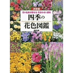 ヨドバシ Com 決定版 四季の花色図鑑 花の名前が探せる 花合わせに便利 講談社 電子書籍 通販 全品無料配達