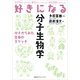 好きになる分子生物学（講談社） [電子書籍]
