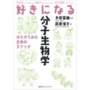 好きになる分子生物学（講談社） [電子書籍]