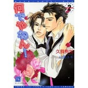 何でやねん！(2)（新書館） [電子書籍]
