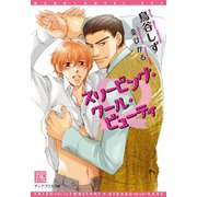 スリーピング・クール・ビューティ（新書館） [電子書籍]