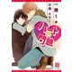 ハートの問題（新書館） [電子書籍]
