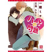 ハートの問題（新書館） [電子書籍]