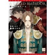裸のマタドール（新書館） [電子書籍]