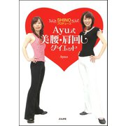 Ayu式美腰・肩回しダイエット―SHINOプロデュース（ぶんか社） [電子書籍]