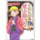 金髪女将綾小路ヘレン 4巻（ぶんか社） [電子書籍]
