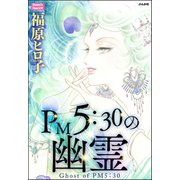PM5：30の幽霊（ぶんか社） [電子書籍]