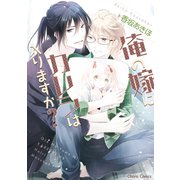 俺の嫁にカレシは入りますか？（徳間書店） [電子書籍]