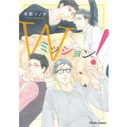 Wミッション！（徳間書店） [電子書籍]