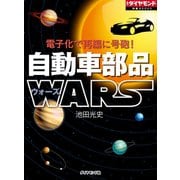 電子化で再編に号砲！ 自動車部品WARS（ダイヤモンド社） [電子書籍]