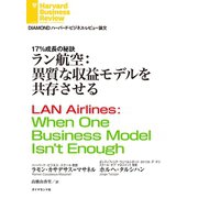 ラン航空：異質な収益モデルを共存させる（ダイヤモンド社） [電子書籍]