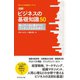 グロービスMBAキーワード 図解 ビジネスの基礎知識50（ダイヤモンド社） [電子書籍]