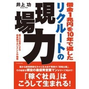借金1兆円を10年で返した リクルートの現場力（ダイヤモンド社） [電子書籍]