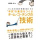 本気の集団をつくるチーム・コーチングの技術（ダイヤモンド社） [電子書籍]