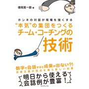本気の集団をつくるチーム・コーチングの技術（ダイヤモンド社） [電子書籍]
