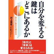 自分を変える鍵はどこにあるか（ダイヤモンド社） [電子書籍]