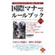 できるビジネスマンなら知っている！国際マナーのルールブック（ダイヤモンド社） [電子書籍]