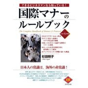 できるビジネスマンなら知っている！国際マナーのルールブック（ダイヤモンド社） [電子書籍]