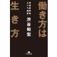 働き方は生き方 派遣技術者という選択（幻冬舎） [電子書籍]