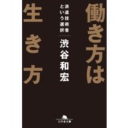 働き方は生き方 派遣技術者という選択（幻冬舎） [電子書籍]