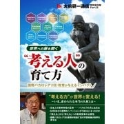 世界への扉を開く"考える人"の育て方（ビジネス・ブレークスルー） [電子書籍]