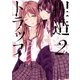 捏造トラップ-NTR-(2)（一迅社） [電子書籍]