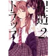 捏造トラップ-NTR-(2)（一迅社） [電子書籍]