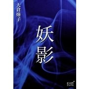 妖影（オリオンブックス） [電子書籍]