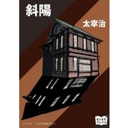 斜陽（オリオンブックス） [電子書籍]