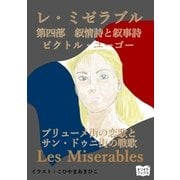 レ・ミゼラブル 第四部 叙情詩と叙事詩 プリューメ街の恋歌とサン・ドゥニ街の戦歌（オリオンブックス） [電子書籍]