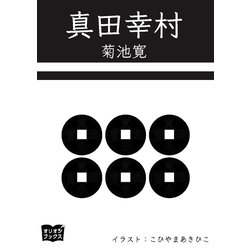 ヨドバシ Com 真田幸村 オリオンブックス 電子書籍 通販 全品無料配達