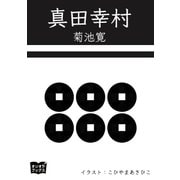 真田幸村（オリオンブックス） [電子書籍]