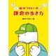 鳩サブローの春夏秋冬 鎌倉の歩き方（毎日新聞出版） [電子書籍]