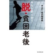 今なら間に合う 脱・貧困老後（毎日新聞出版） [電子書籍]