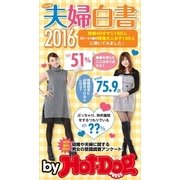 by Hot-Dog PRESS HDP版夫婦白書2016 既婚40オヤジ＆既婚大人女子に聞いてみました！（講談社） [電子書籍]